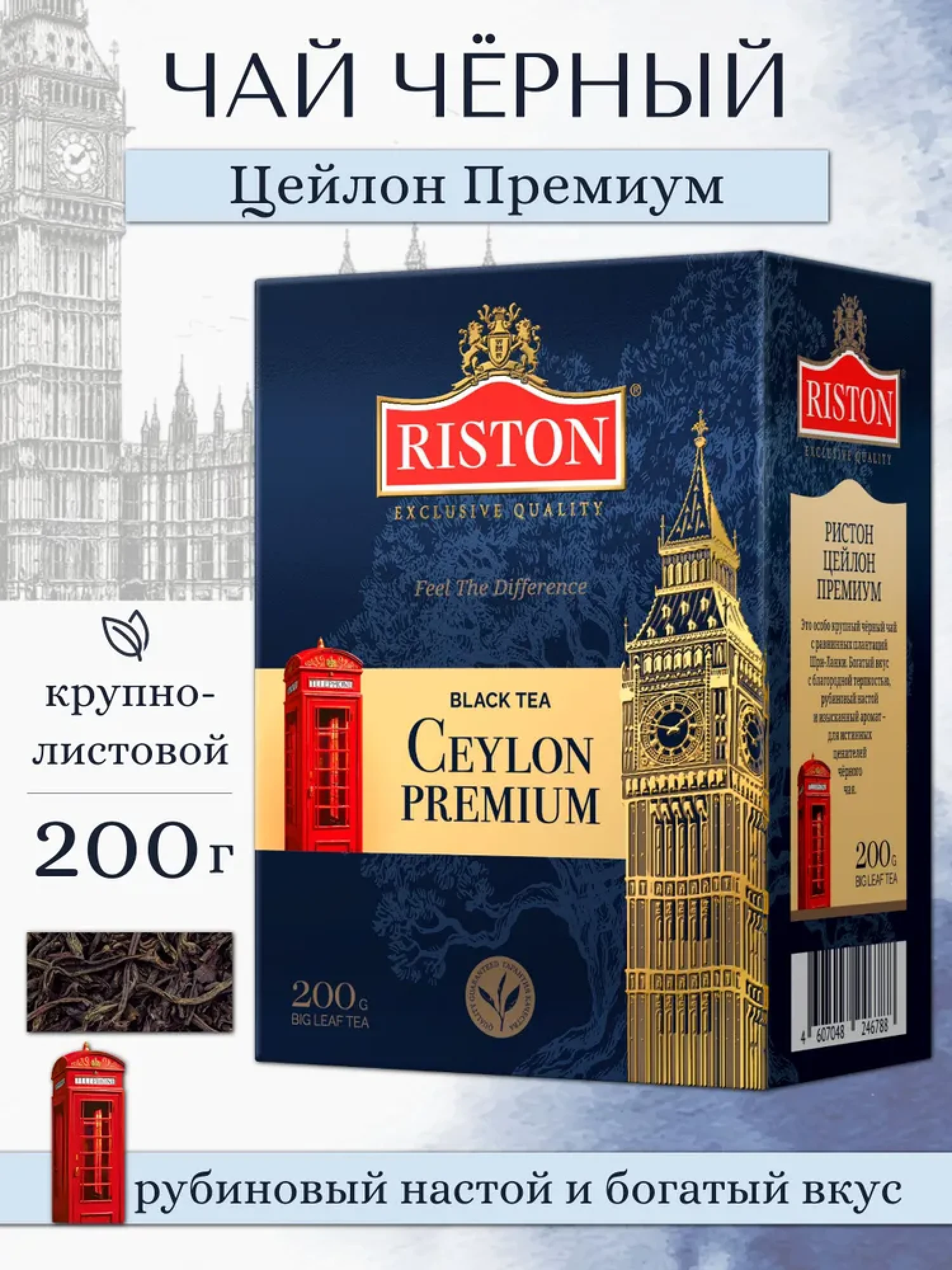 Чай RISTON BIG BEN CEYLON PREMIUM 200г. - фото
