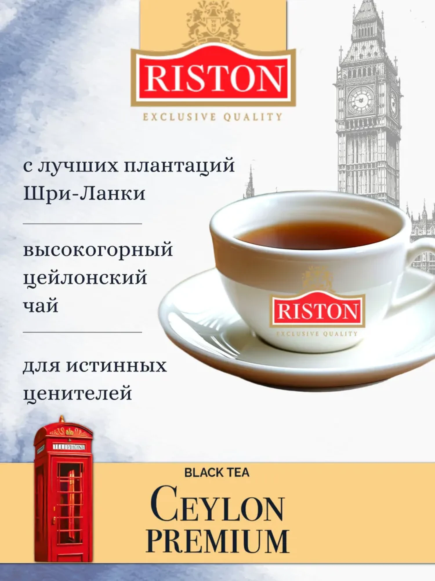 Чай RISTON BIG BEN CEYLON PREMIUM 200г. - фото2