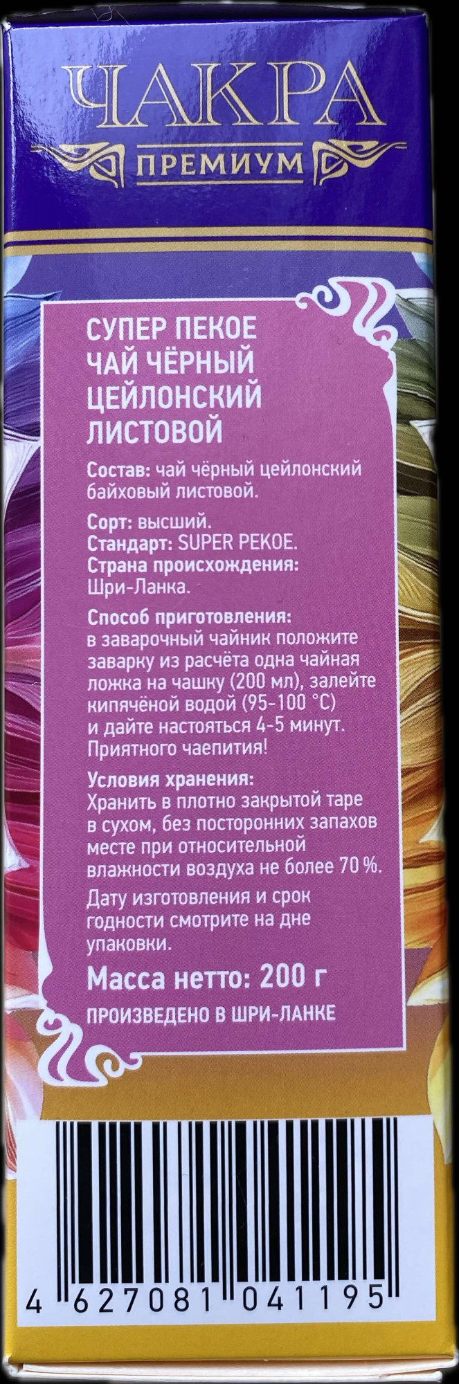 Чай CHAKRA SUPER PEKOE черный 200г. - фото2