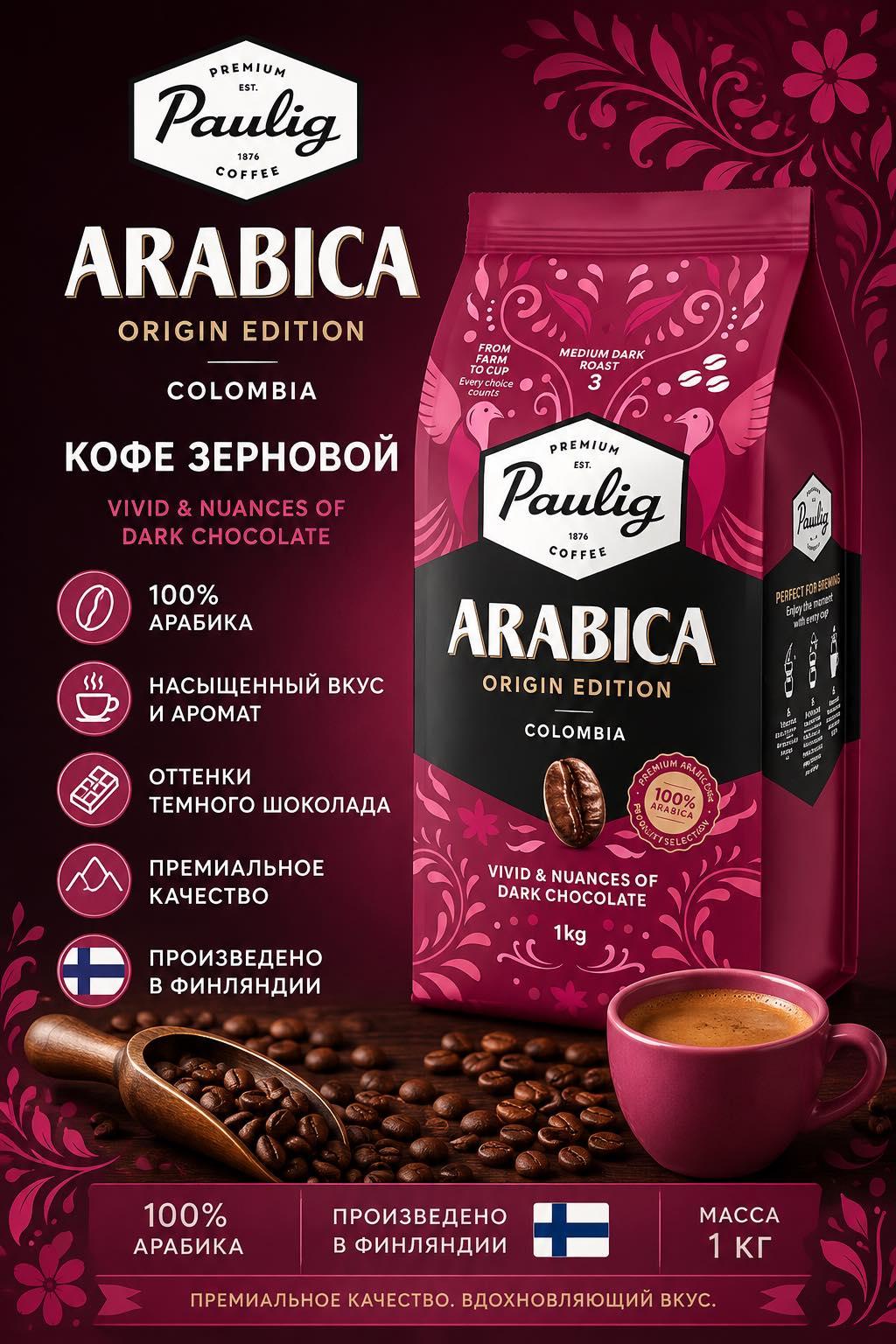 Кофе зерновой PAULIG Arabica Origin Edittion Colombia 1000г.