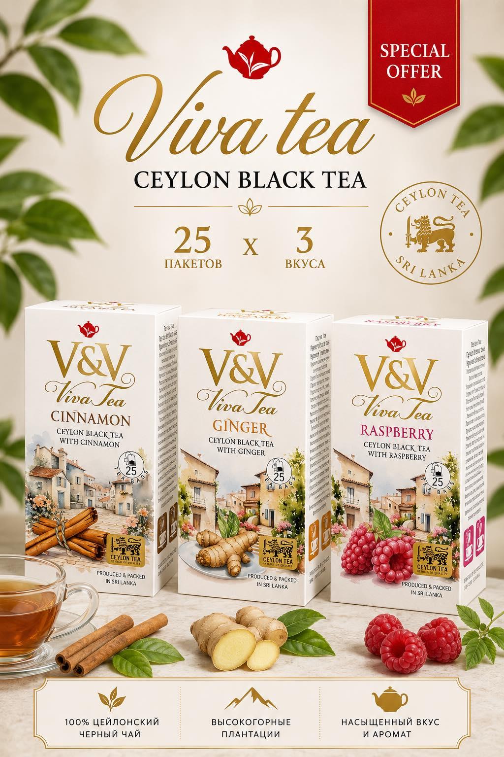Набор черного чая V&V CINNAMON+GINGER+RASPBERRY 3 по 25 пакетиков