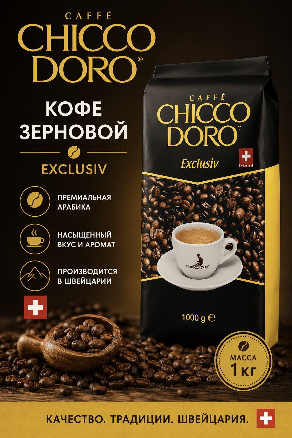 Кофе зерновой Chicco d'Oro Exclusiv 1 кг.