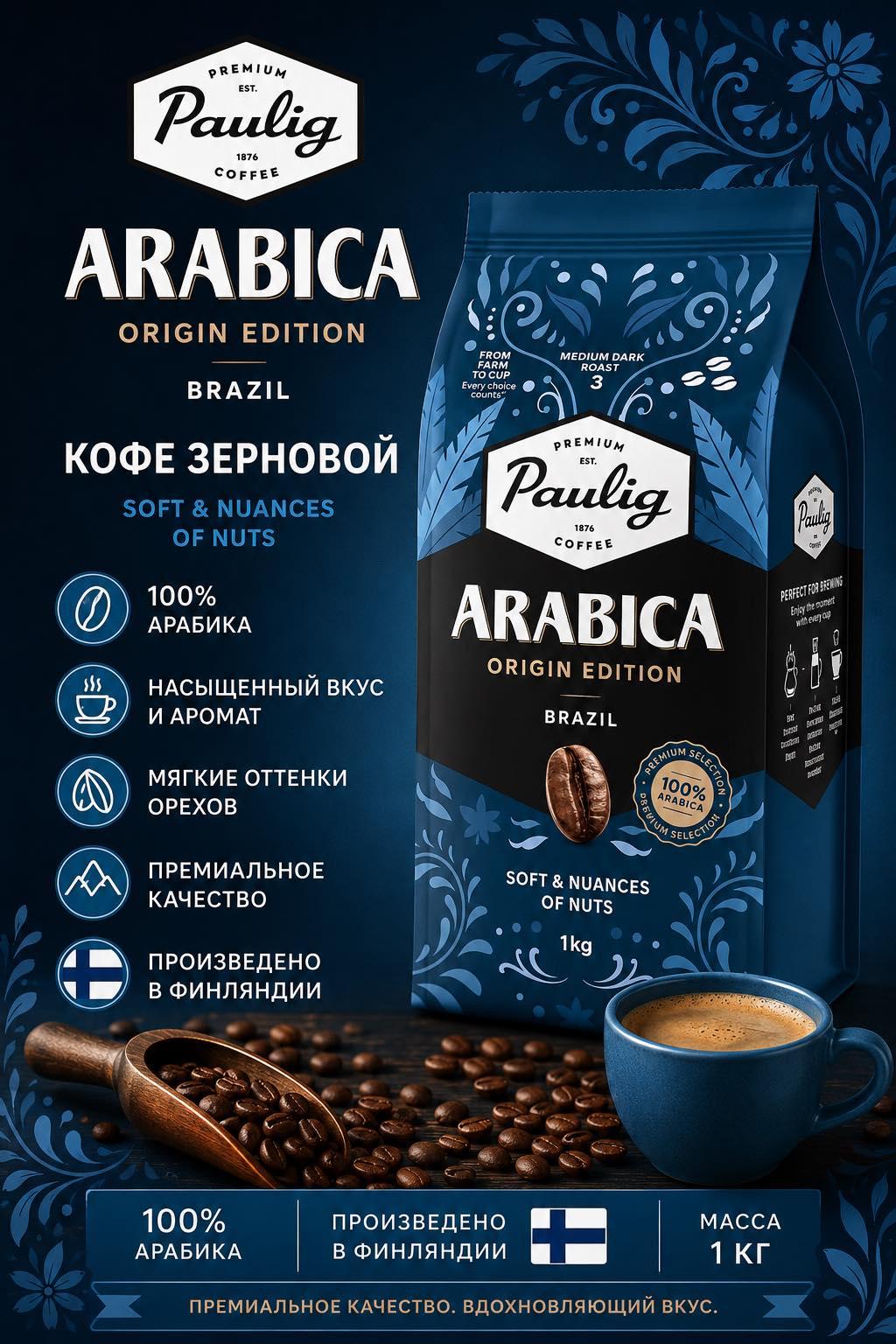 Кофе зерновой PAULIG Arabica Origin Edittion Brazil 1000г.