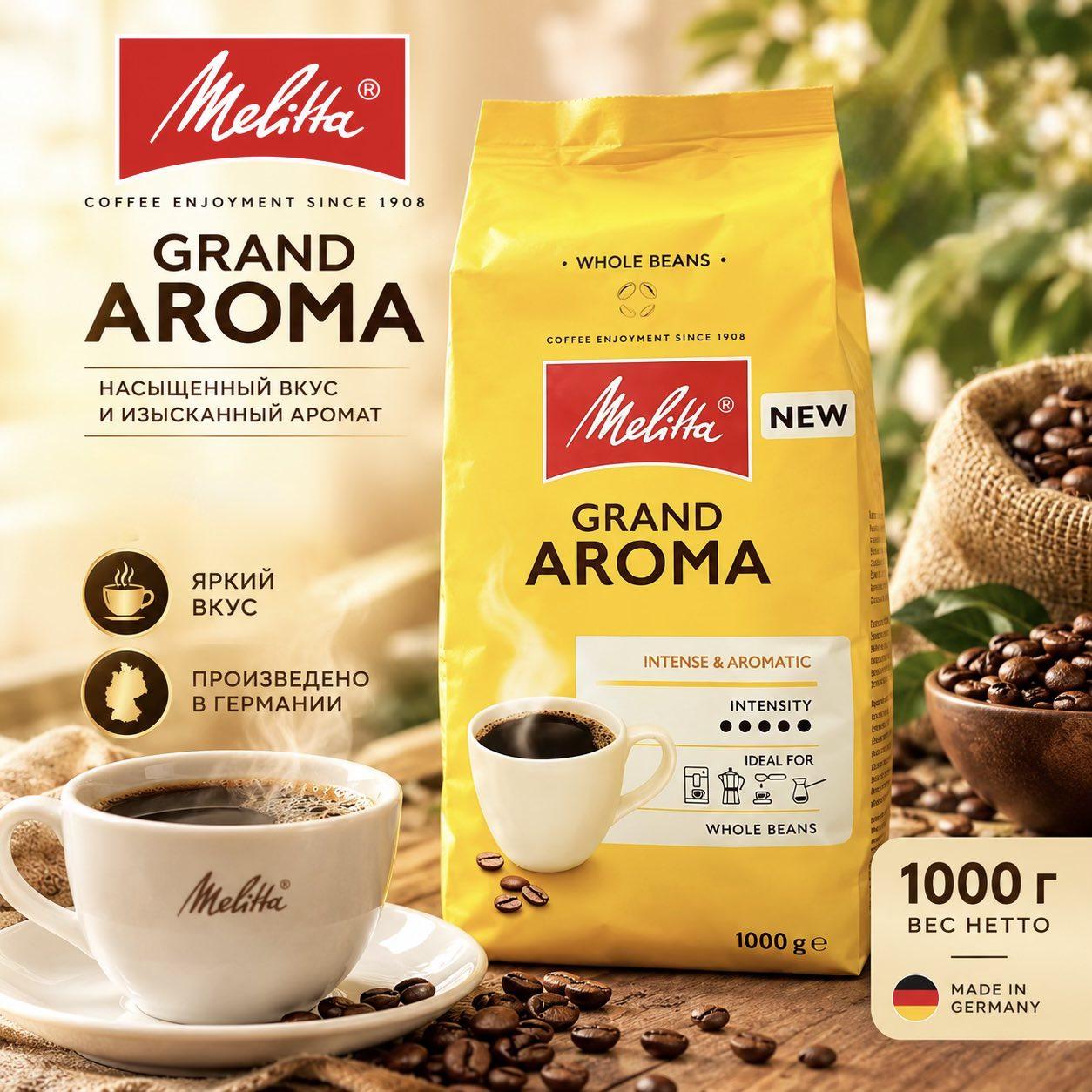 Кофе зерновой Melitta Grand Aroma 1000г. - фото