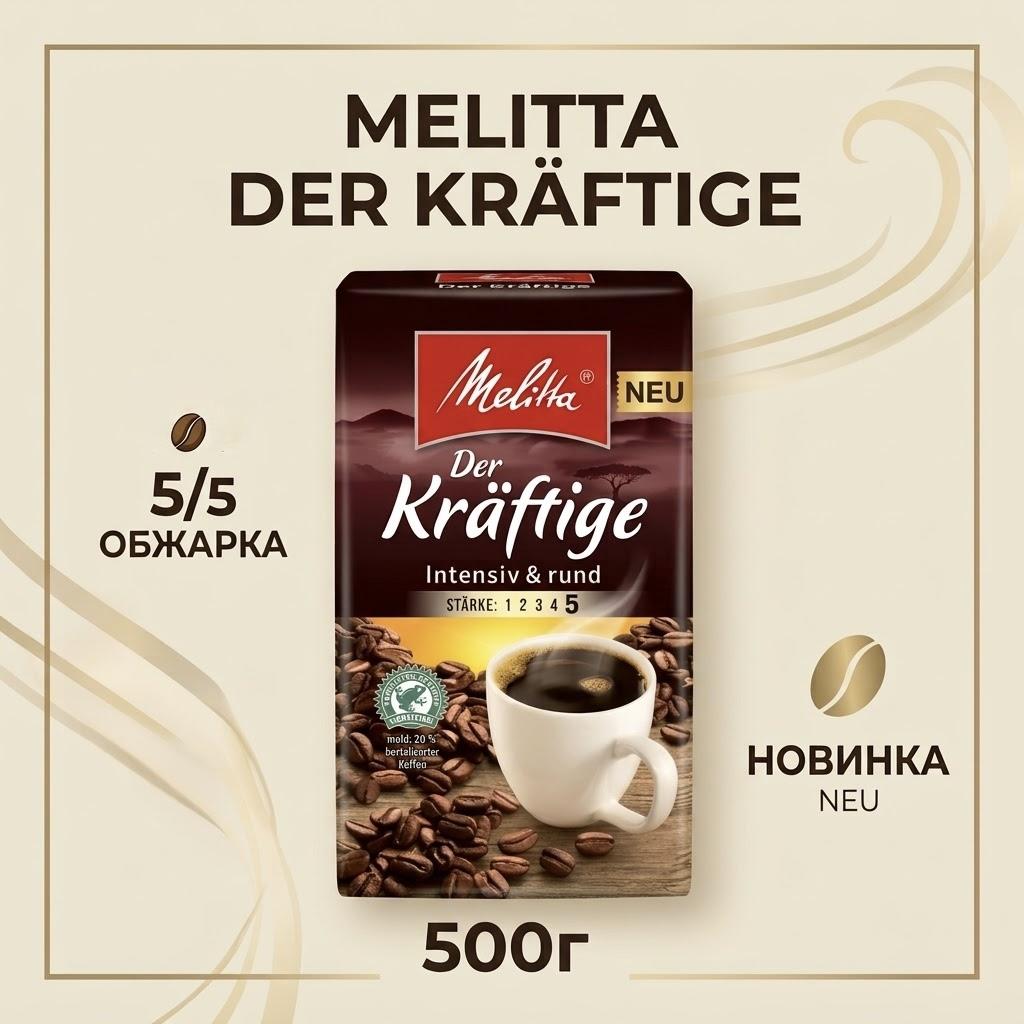 Кофе молотый MELITTA Der kraftige 500г. - фото
