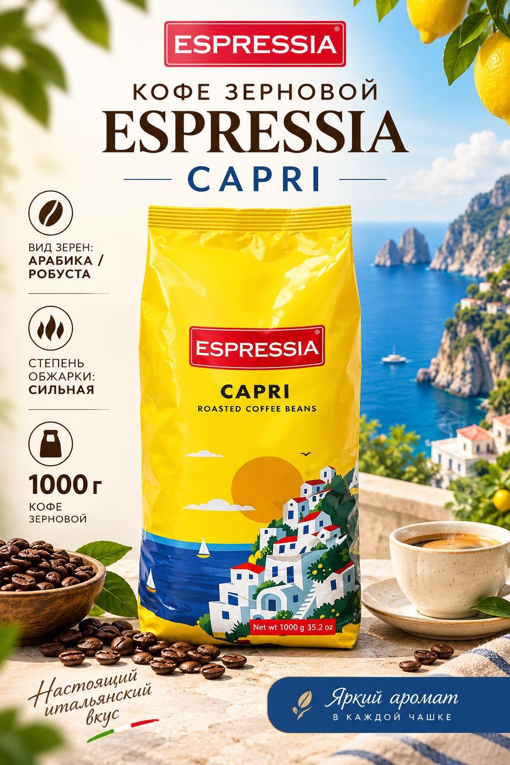 Кофе зерновой ESPRESSIA CAPRI 1000г. - фото