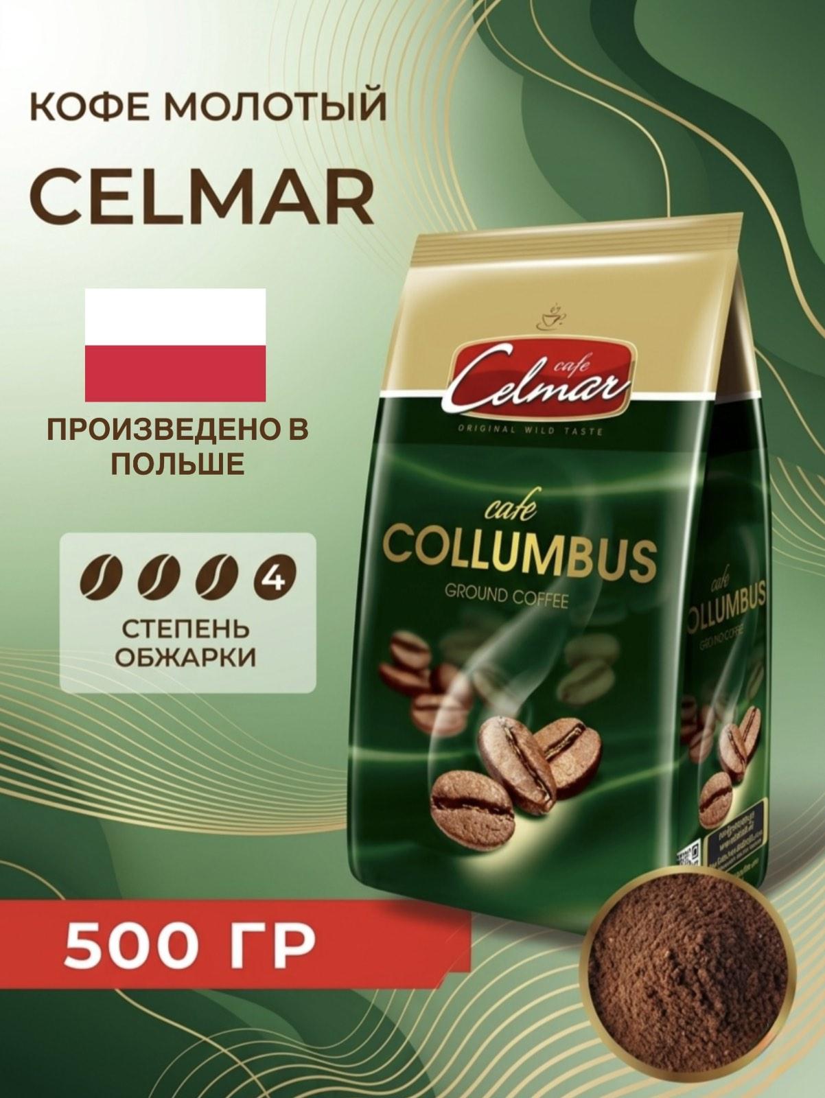 Кофе молотый CELMAR DE COLLUMBUS 500г.