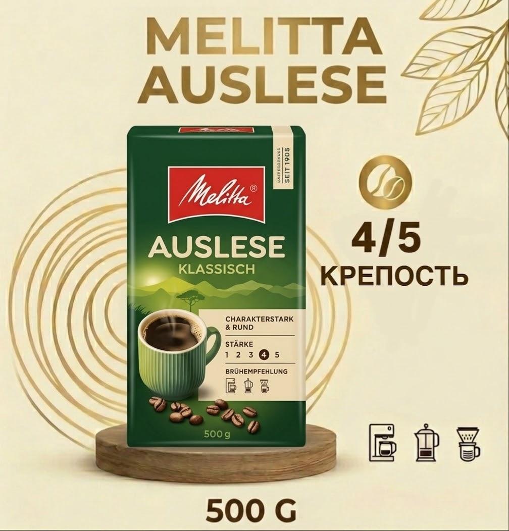 Кофе молотый MELITTA Auslese 500г.