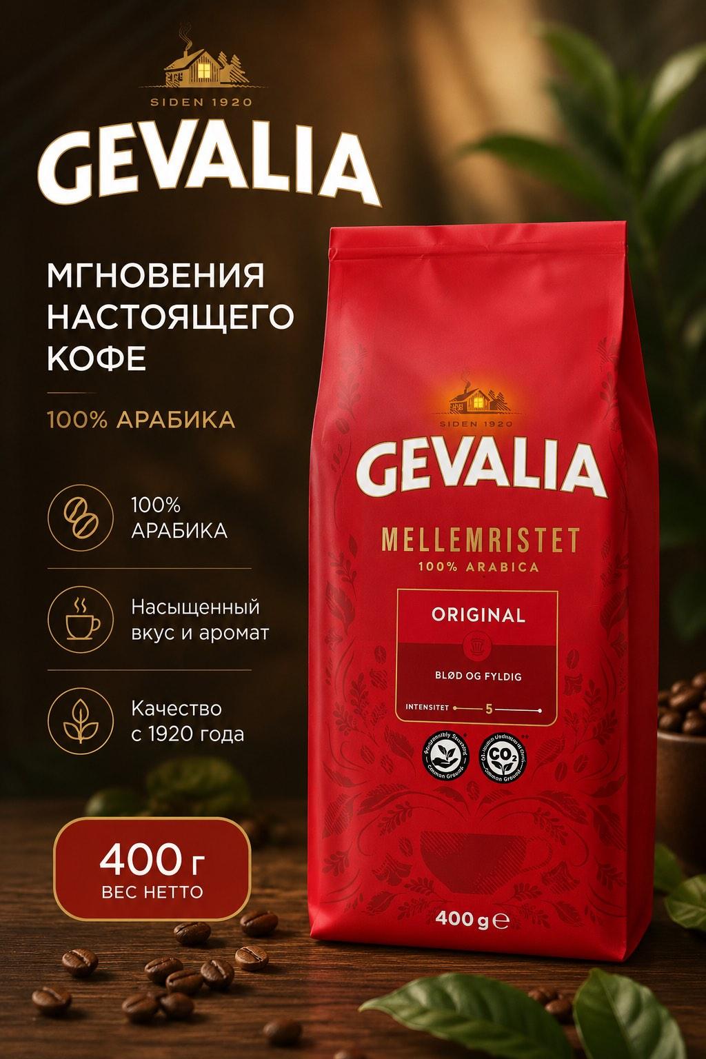 Кофе молотый GEVALIA ORIGINAL 400г.