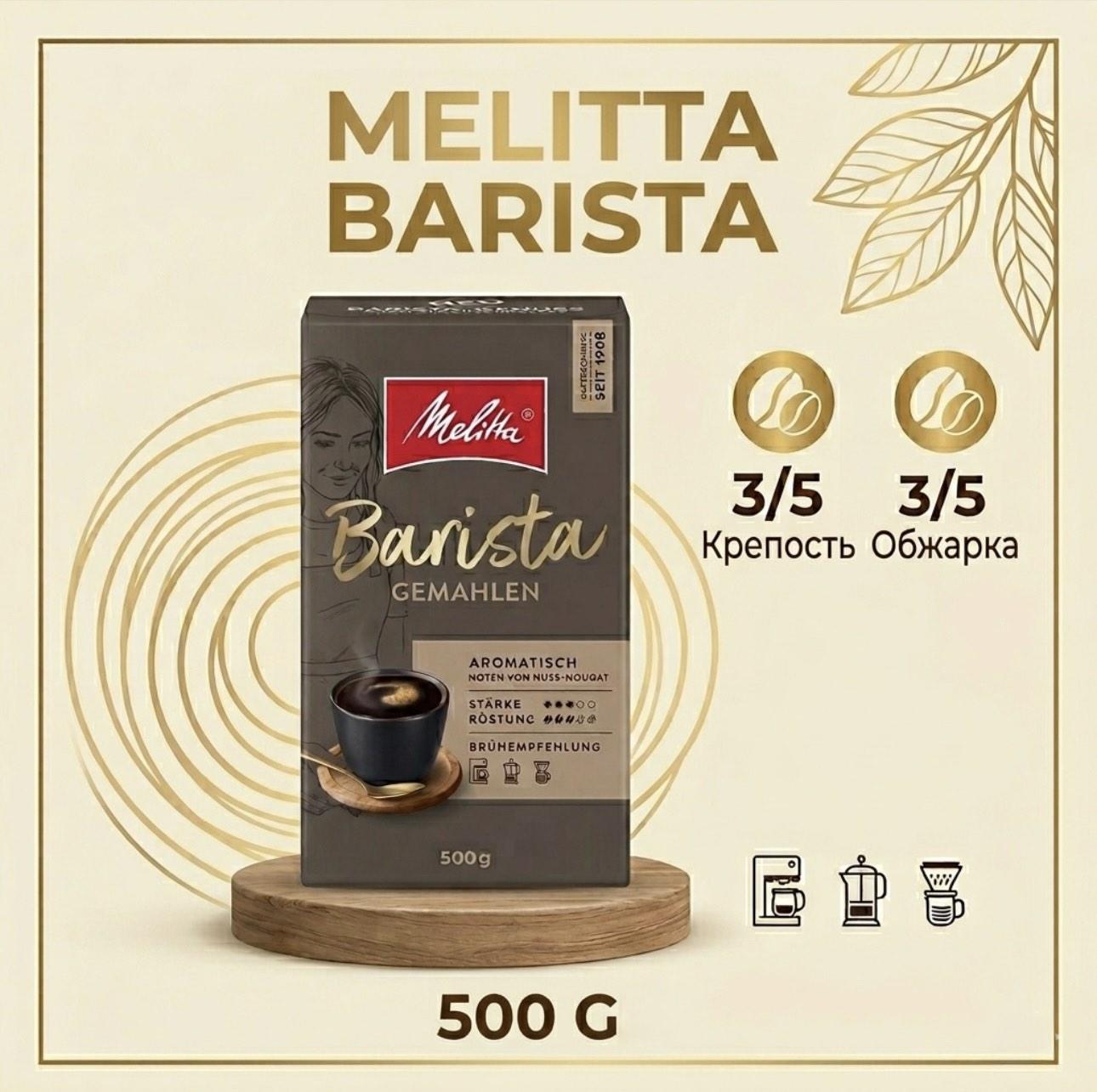 Кофе молотый MELITTA Barista Gemahlen 500г.