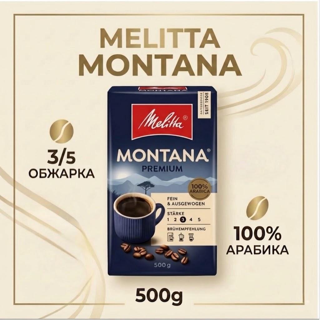 Кофе молотый MELITTA Montana 500г.