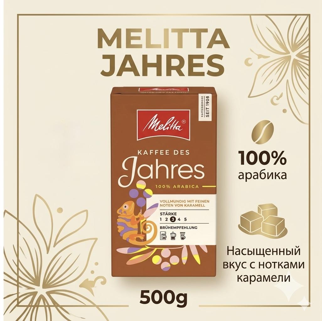 Кофе молотый MELITTA Des Jahres 500г.
